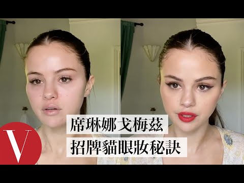 小天后賽琳娜公開「招牌貓眼妝」秘訣、腮紅要點在雙頰才不會像曬傷 Selena Gomez's Guide to the Perfect Cat Eye|大明星化妝間