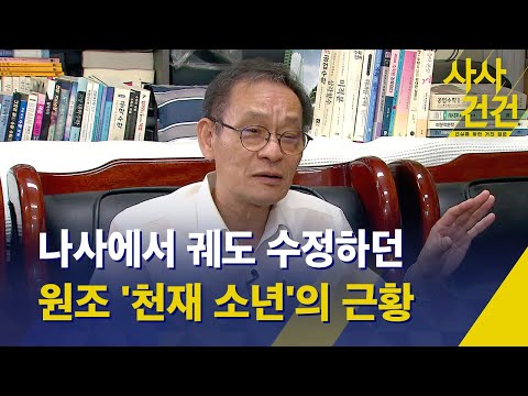 [사사건건] 나사에서 궤도 수정을 하던 원조 '천재 소년'의 근황 - KBS 2023.08.25.
