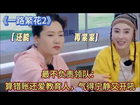 《一路繁花2》最不负责领队：算错账还爱教育人，气得宁静又开吼