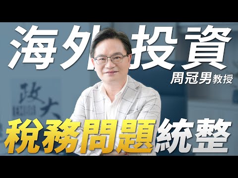 「海外投資稅務」特別篇 別讓稅務吃掉獲利！  政大商學院周冠男教授