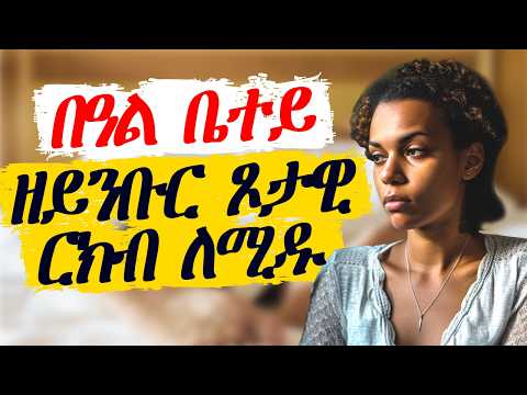 በዓል ቤተይ ዘይንቡር ጾታዊ ርክብ ለሚዱ!