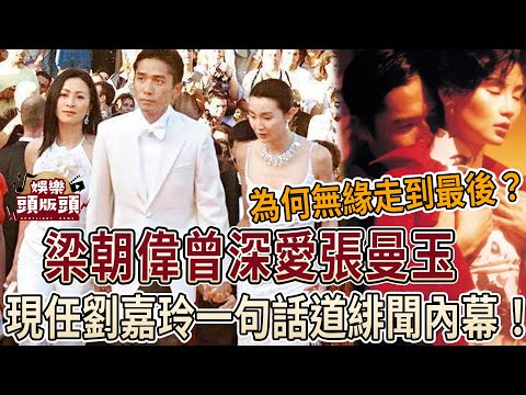 梁朝偉當年深愛張曼玉，為何無緣走到最後？現任劉嘉玲一句話道破緋聞內幕！【娛樂頭版頭】