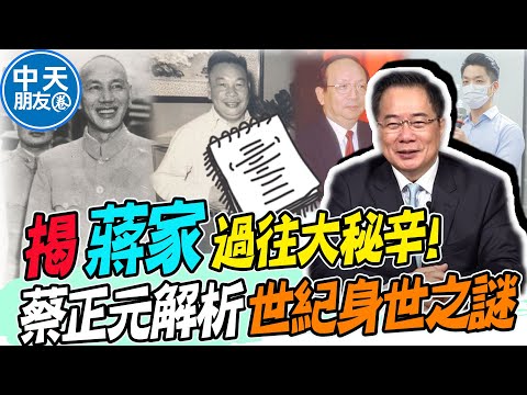 揭"蔣家"過往大秘辛! 蔡正元掀開神秘"世紀身世之謎"... @中天新聞CtiNews  @funseeTW