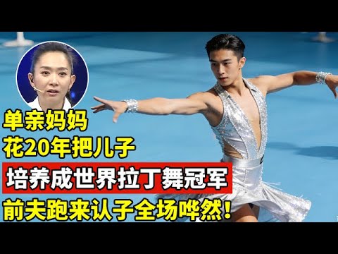 单亲妈妈花20年,把儿子培养成世界拉丁舞冠军!前夫不管不顾,如今跑来认子,全场哗然【王芳王为念访谈】
