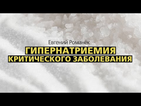 Hypernatremia of critical illness