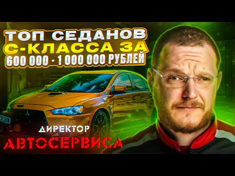 ТОП седанов среднего размера (C класс) за 600 000 - 1 000 000 рублей