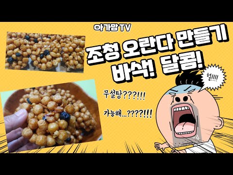 10분만에 바삭! 달콤! 조청 오란다 만들기