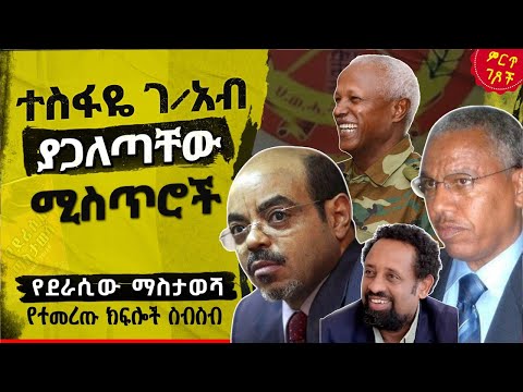 ተስፋዬ ገብረአብ ያጋለጣቸው ሚስጥሮች||ስብሀት ነጋ||ስዬ አብረሀ||መለስ ዜናዊ|የደራሲው ማስታወሻ የተመረጡ ክፍሎች ስብስብ||ጸሀፊ፡- ተስፋዬ ገብረአብ