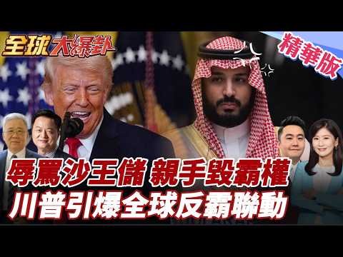 川普瘋了？辱罵沙王儲、親手毀霸權！甩鍋荷姆茲引爆「反霸聯動」噩夢成真！20260402【#全球大爆卦】精華版3 @全球大視野Global_Vision