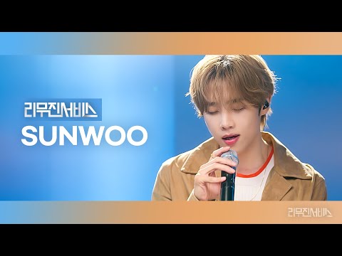 [Leemujin Service] EP.138 THE BOYZ SUNWOO | bAd, I Like Me Better, I'm In Love, RomanceYouthLove