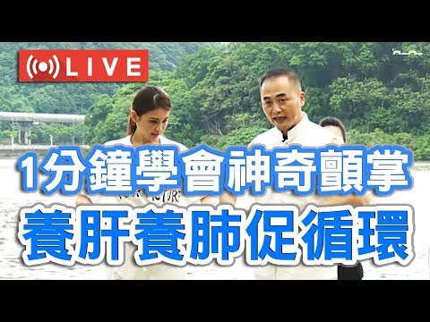 【挖健康直播】只要1分鐘學會神奇顫掌！動動手養肝養肺促循環