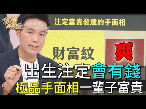 【精華版】出生注定會有錢！極品手面相一輩子富貴命