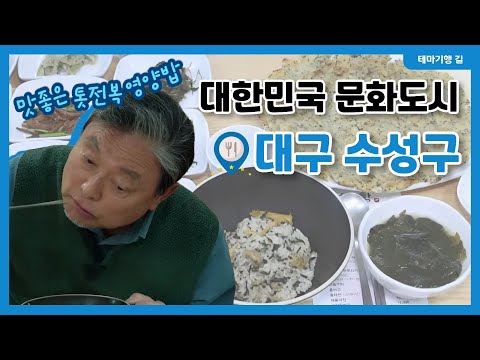 Departing for Suseong-gu, Daegu, the City of Culture 🚀ㅣTheme Travel Route 251205 Broadcast