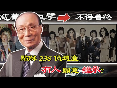 大善人邵逸夫，一生捐樓3萬幛，點解去世後4個子女卻無人為佢送終？留低嘅238億遺產點解冇一個人願意繼承？【港星秘檔】