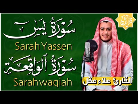 علاء عقل سور الرزق (يس و الواقعة) تلاوة هادئة استمع بنية زيادة الرزق وجلب البركة بإذن الله