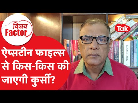 Epstein files: ऐप्सटीन फाइल्स से किस किस की जाएगी कुर्सी ? क्या है असली खेल?