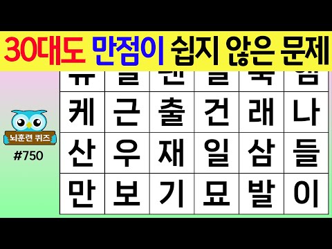 30대도 만점이 쉽지 않은 문제 #750 [숨은단어찾기,치매예방퀴즈,치매테스트,치매예방활동,단어퀴즈,치매예방,낱말퀴즈]