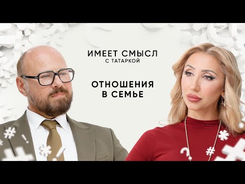Отношения в семье / Психолог Андрей Зберовский / Имеет смысл с Татаркой