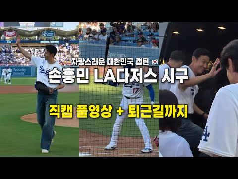 손흥민 LA다저스 시구 직캠 풀버전 & 퇴근길 현장