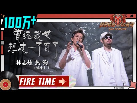 【纯享】林志炫×热狗《曾经我也想过一了百了》舞台考古：说唱核爆混搭美声吟唱 导演组连夜扒谱的神级改编《披荆斩棘的哥哥》 Call Me By Fire EP9-1丨MangoTV