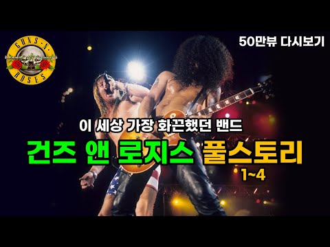 [장마철 몰아보기] 짧은 시간, 누구보다 굵었던 남자들 - 건즈 앤 로지스 (Guns N' Roses) 풀스토리