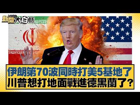 伊朗第70波同時打美5基地了 川普想打地面戰進德黒蘭了？【#新聞大白話】20260321 4｜#栗正傑 #李勝峰 #李大中 @tvbstalk