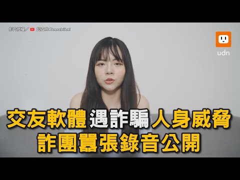 見網友要先付錢？交友軟體遇詐騙遭人身威脅 詐團囂張錄音公開｜詐騙｜詐騙集團｜網路交友｜交友軟體 @Chaozhibai