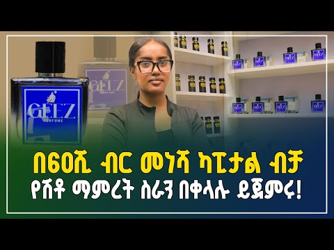 በ60ሺ ብር መነሻ ብቻ አዋጭ የሆነ የሽቶ ማምረት ስራ | የሽቶ ዋጋ! | Perfume production business |Gebeya business |አዋጭ ስራ 