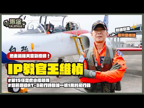 【軍旅TALK TALK】✈️空軍雷虎特技小組🐯，傳說的最強IP教官—王維楨