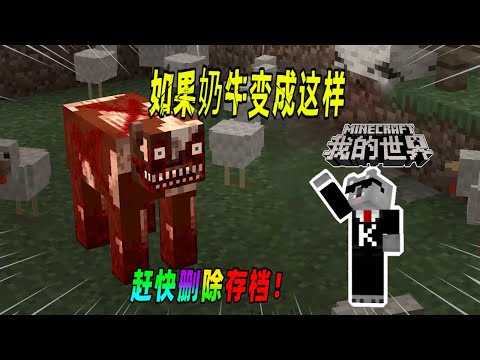 我的世界都市传说:不要喂奶牛吃肉,否则会发生怪事!(Minecraft都市傳說)