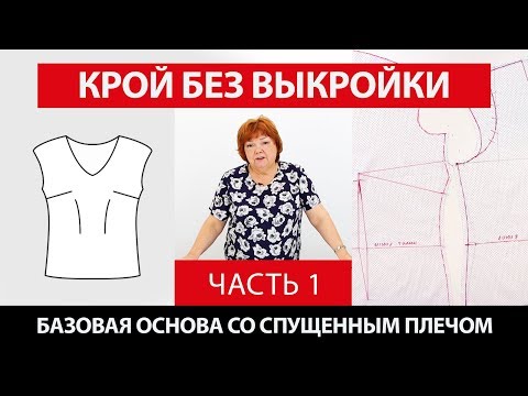 Cut directly onto the fabric without a pattern. Basic base with a dropped shoulder. Part 1┃#sewin...