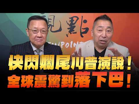 '26.04.03【觀點│龍行天下】Pt.1「快閃爛尾」川普演說！全球震驚到「落下巴」！