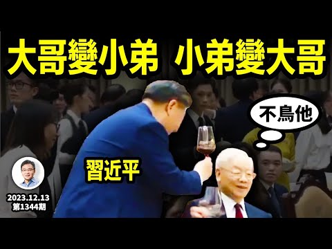 大哥和小弟角色互換，習近平訪越「卑辭厚幣」；彎道超車曲折實現（文昭談古論今20231213第1344期）