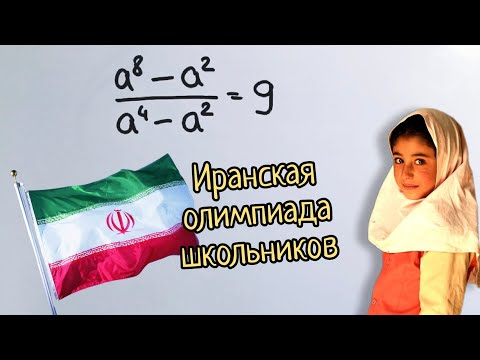 Персидская олимпиадная задача по математике