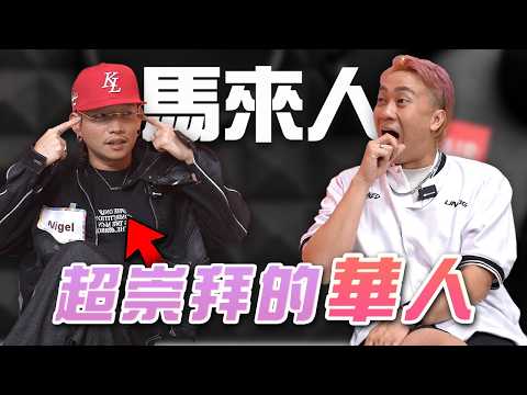 🇲🇾不敢相信他是華人。。。 ft.@NigelSparks