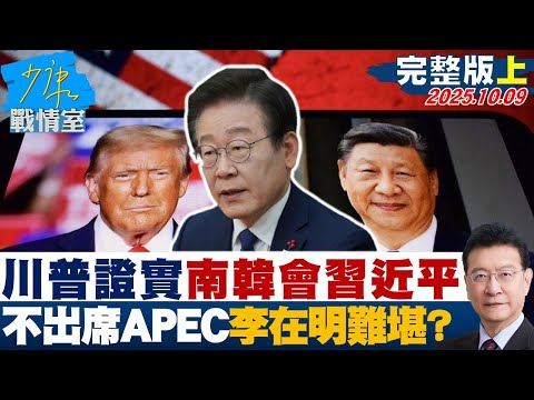 【完整版上集】川普證實南韓會習近平　快閃一天不出席APEC李在明難堪？20251009｜#顏蔚慈 #陳智菡 #蘭萱 #王鴻薇 #萬美玲 #唐湘龍
