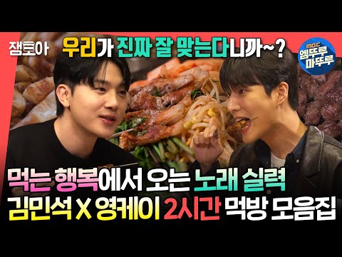 [#엠뚜루마뚜루] 많이 먹는 동생 & 더 많이 먹는 형😋 멜로망스 김민석과 데이식스 영케이의 먹방 모음집📂ㅣ#전참시 #놀뭐 MBC240413방송