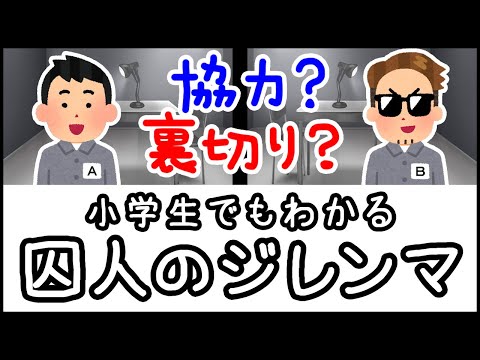【人はなぜ裏切るのか？】小学生でもわかる・囚人のジレンマのパラドックス【科学・ざっくり解説】