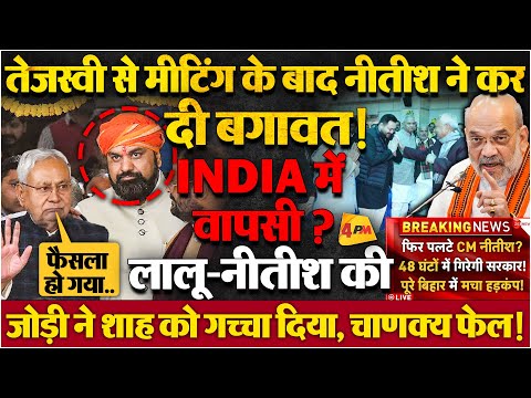 लालू का ऑफर सुनते ही पलट गए नीतीश, राज्यपाल भी सरकार नहीं बचा पाएंगे? BIG BREAKING