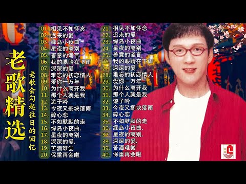 【80-90年代的懷舊歌曲】李茂山 - Li Maoshan❤️ 难忘的初恋情人 ❤️ Lagu mandarin masa lalu - Collection of Li Maoshan
