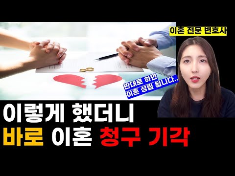 이혼 소송 기각시키려면 피고가 주의하여야 할 점 top3 l 이혼 전문 변호사