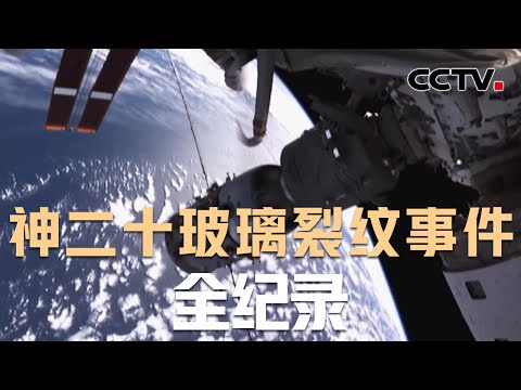 神二十玻璃裂纹事件全纪录 | CCTV中文
