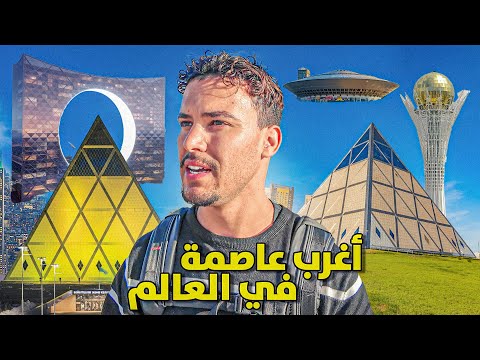 48 سـاعة في عـاصمة كازاخستان 🇰🇿 لمـاذا هي أغرب عاصمة في العـالم ؟