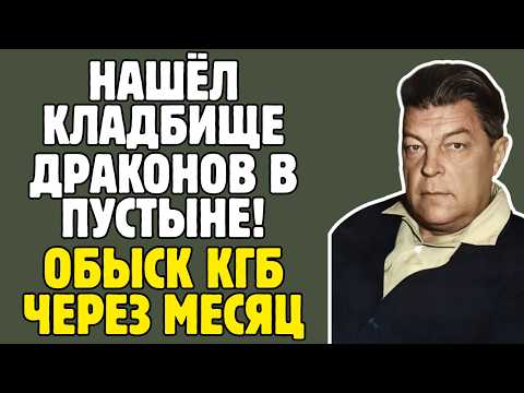 ЕФРЕМОВ - палеонтолог СССР НАШЁЛ кладбище ДРАКОНОВ: ЗАПРЕТНАЯ книга, обыск КГБ, загадочная СМЕРТЬ