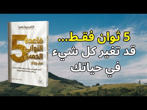 قاعدة الخمسة: طريقة بسيطة للتغلّب على التسويف