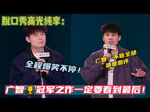 广智🏆冠军之作一定要看到最后！融不进去的上海潮人！#脱口秀  #搞笑 #吐槽#综艺#脱口秀和Ta的朋友们S2
