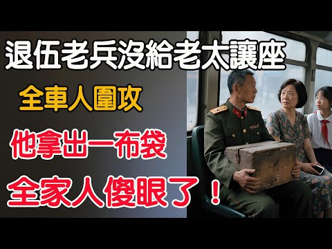 退伍兵沒給72歲老太讓座，全車人圍攻，他拿出一布袋大家懵了!#夕陽 #上了年紀該明白的事 #養老 #聰明老人#晚年幸福