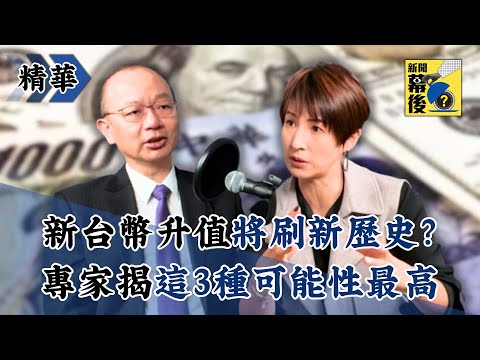 【精華】關稅只是前菜！新台幣升值將刷新歷史？專家揭「這3種可能性」最高  |《#新聞幕後》 @behindthesceneTVBS  EP58 夏嘉璐 ft.孫明德