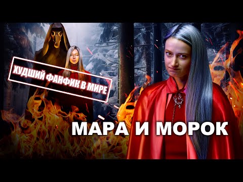 "МАРА и МОРОК" ТРЕШ ОБЗОР ⚠️ Она восстала из гроба и все в нее влюбились 😍