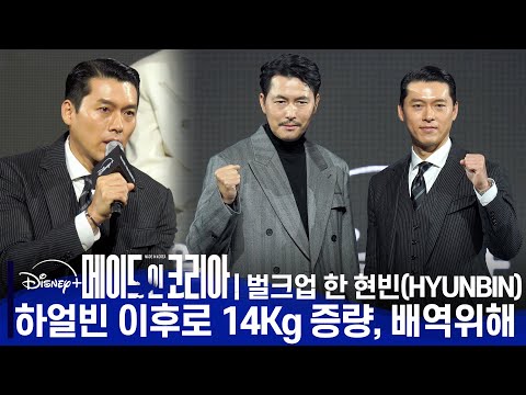 메이드 인 코리아(Made in Korea) 제작발표회 | 현빈(HYUNBIN) 벌크업 된 이유…"14kg 증량, 위압감 때문"